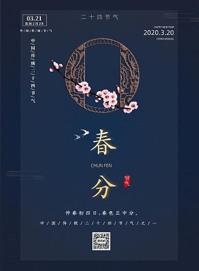 春分二十四节气中国传统印刷海报