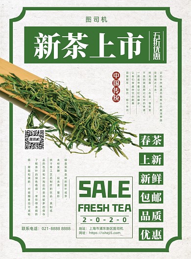 新茶上市宣传印刷海报