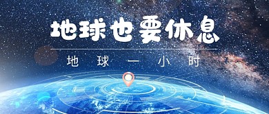 地球也要休息地球一小时公众号首图