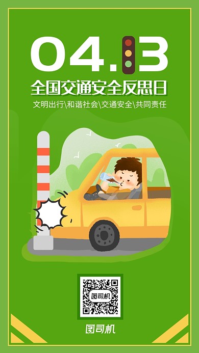 卡通漫画风交通安全反思日海报