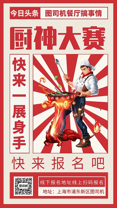 餐厅厨神大赛手机海报