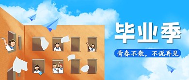 毕业季青春不散创意卡通公众号首图
