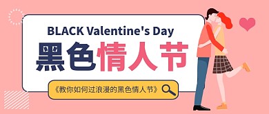 粉色卡通黑色情人节攻略公众号首图
