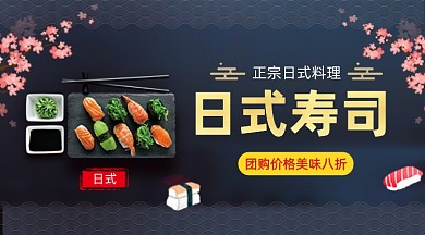 日式寿司料理大气简约手机横图