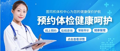 预约体检健康呵护新媒体配图