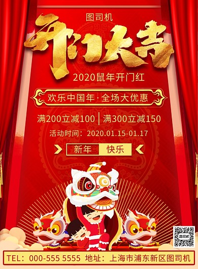 红色传统开门大吉优惠活动印刷海报