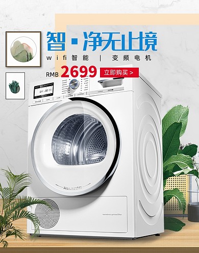 夏季时尚数码家电洗衣机海报