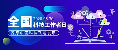 全国科技工作者日卡通新媒体配图