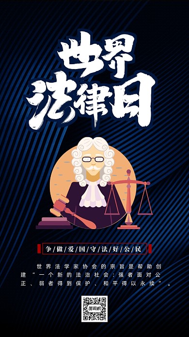 世界法律日手机海报