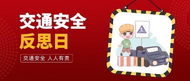 全国交通安全反思日