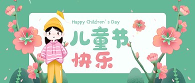 六一儿童节快乐新媒体配图