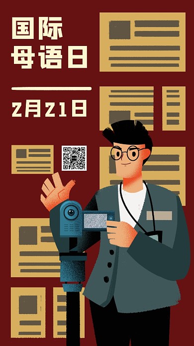 国际母语日手机海报