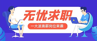无忧求职招聘新媒体配图