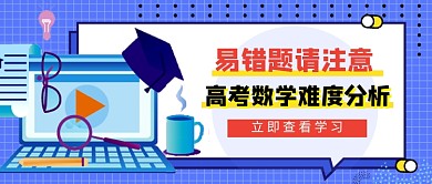 蓝色卡通高考数学难度分析公众号首图