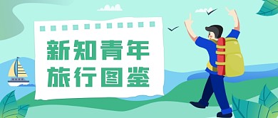 新知青年旅行图鉴