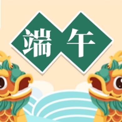 卡通端午节习俗话题讨论