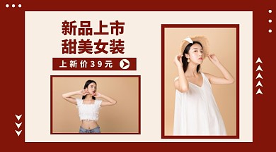 简约风女装上新手机横版海报