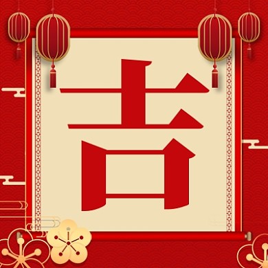 开工大吉公众号次图