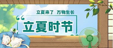 立夏时节万物生长公众号首图