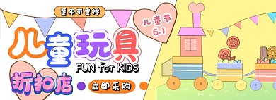 儿童节玩具电商淘宝banner图