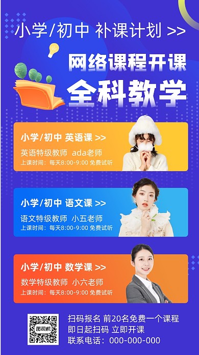 网上课程教育手机海报