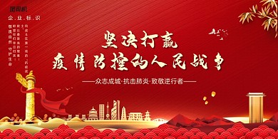 红色坚决打赢疫情防控人民战争展板