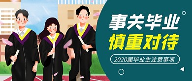 卡通插画毕业季注意事项公众号首图