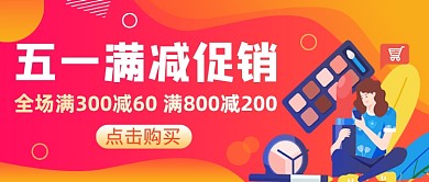 渐变插画五一满减促销公众号首图