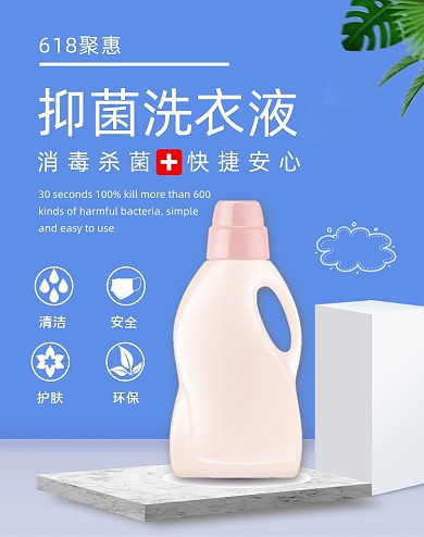 618狂欢医药保健抑菌洗衣液