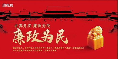 红色中式党政廉政展板