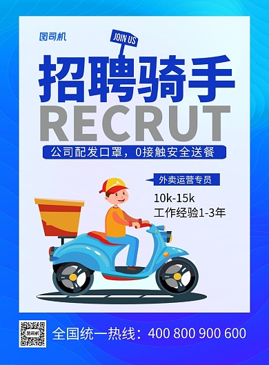 蓝色简约卡通招聘骑手宣传海报