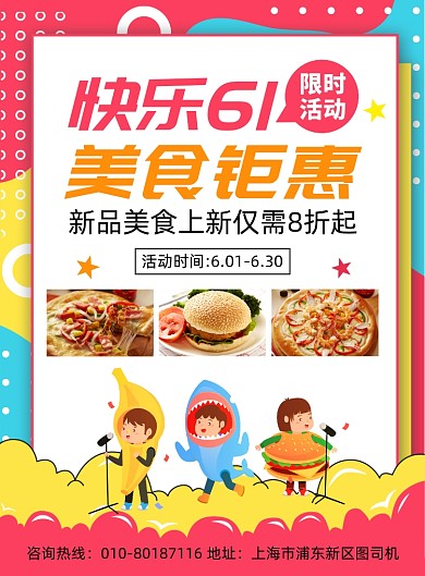 61儿童节美食促销印刷海报