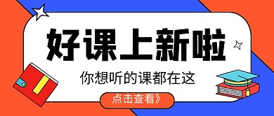 好课上新啦教育培训公众号首图