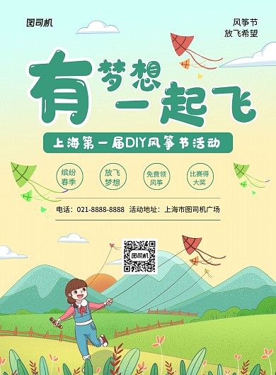 绿色卡通有梦想一起飞风筝节海报