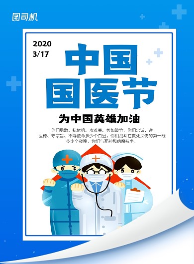 中国国医节蓝色卡通中国英雄加油海报