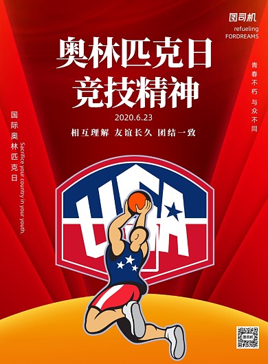 红色奥林匹克日竞技印刷海报