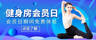 健身房会员日促销新媒体配图