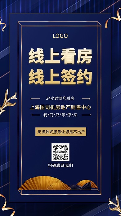 线上看房线上签约手机宣传海报