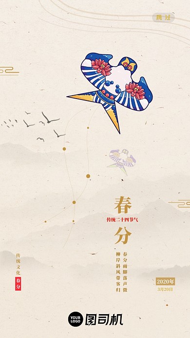 流行风经典传统文化春分节气启动页设计