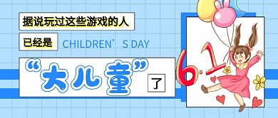 六一儿童节营销蓝色卡通公众号首图