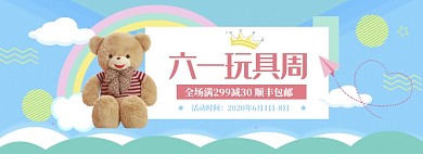蓝色清新六一玩具促销banner