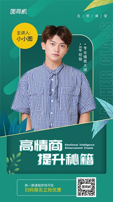高情商提升秘籍课程手机海报