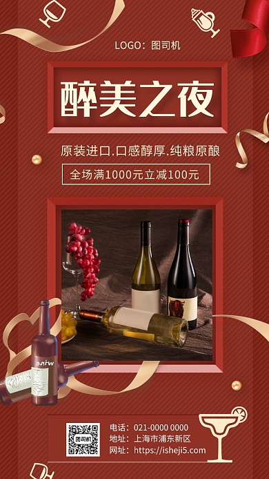 时尚红色醉美之夜美酒促销手机海报