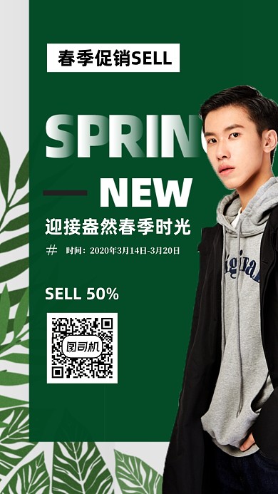春季促销手机海报