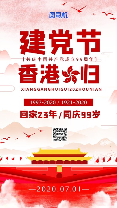 建党节香港回归海报