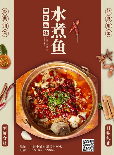 水煮鱼美食印刷海报