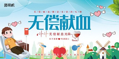 无偿献血爱心奉献展板