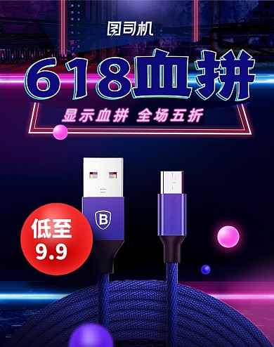 618年中狂欢数码数据线活动海报