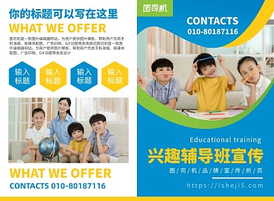 兴趣辅导班培训宣传广告印刷二折页