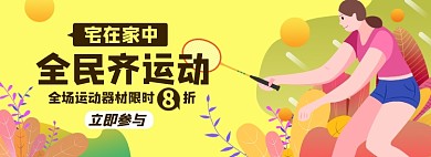 全民运动淘宝电商banner图